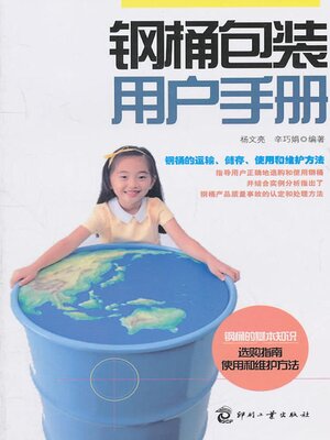 cover image of 钢桶包装用户手册